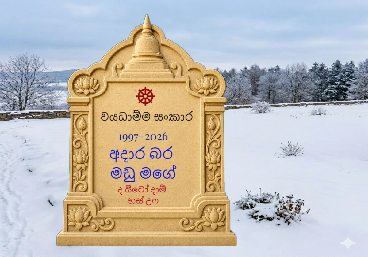 අදාර බර මඩු මගේ